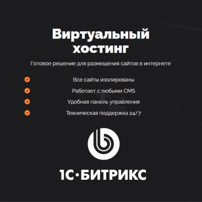 Хостинг для Битрикс (Bitrix) быстрый и недорогой - купить в Маковеево